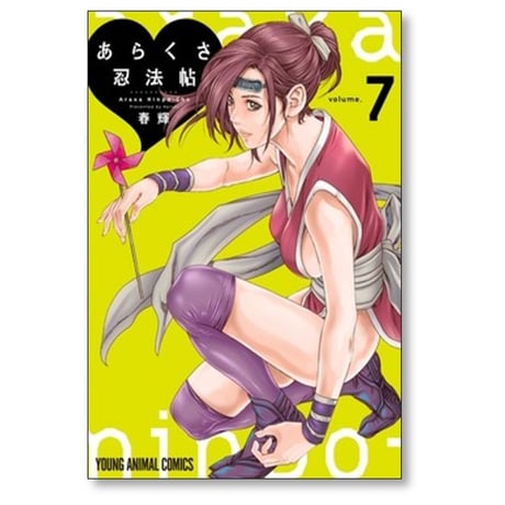 あらくさ忍法帖 春輝 [1-7巻 コミックセット/未完結]