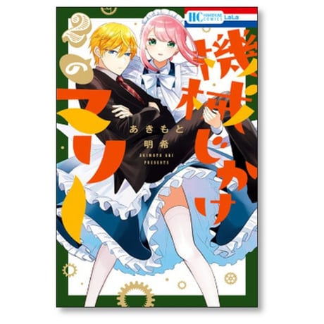 機械じかけのマリー あきもと明希 [1-6巻 漫画全巻セット/完結]
