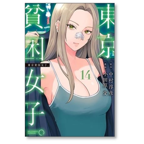 東京貧困女子 小田原愛 [1-16巻 コミックセット/未完結] 中村淳彦