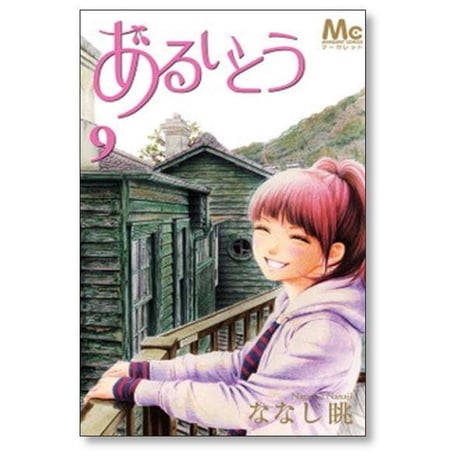あるいとう ななじ眺 [1-11巻 漫画全巻セット/完結]