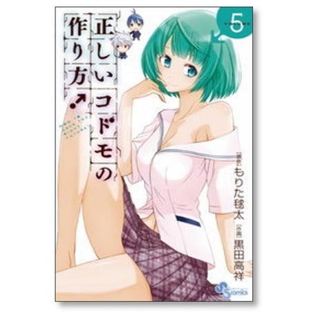 正しいコドモの作り方 黒田高祥 [1-7巻 漫画全巻セット/完結] もりた毬太
