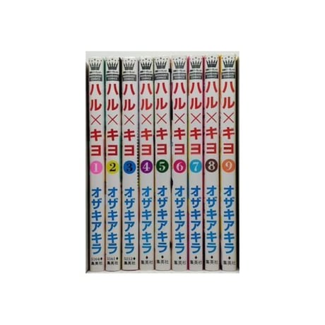 ハルキヨ オザキアキラ [1-9巻 漫画全巻セット/完結]