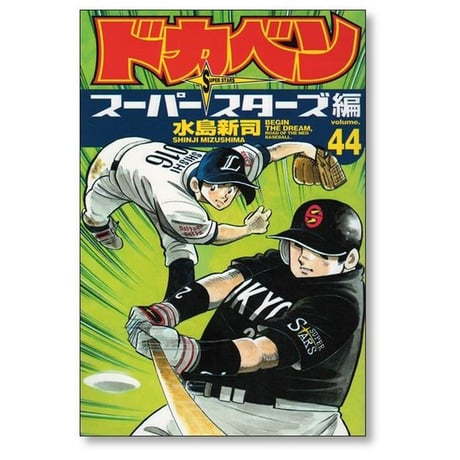 ドカベン スーパースターズ編 水島新司 [1-45巻 漫画全巻セット/完結]