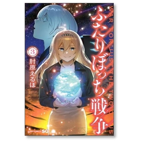 ふたりぼっち戦争 肘原えるぼ [1-3巻 漫画全巻セット/完結]