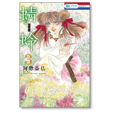 蜻蛉 河惣益巳 [1-14巻 コミックセット/未完結] せいれい