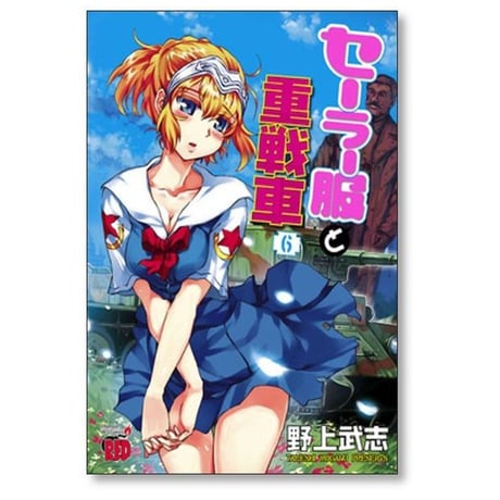 セーラー服と重戦車 野上武志 [1-9巻 漫画全巻セット/完結]