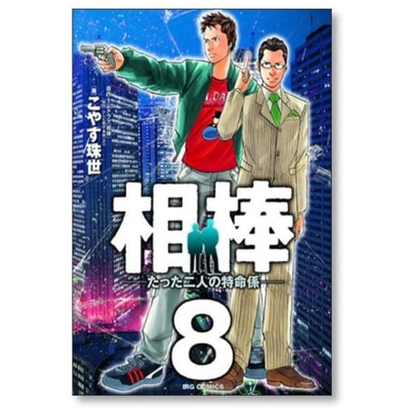 相棒 たった二人の特命係 こやす珠世 [1-12巻 漫画全巻セット/完結]