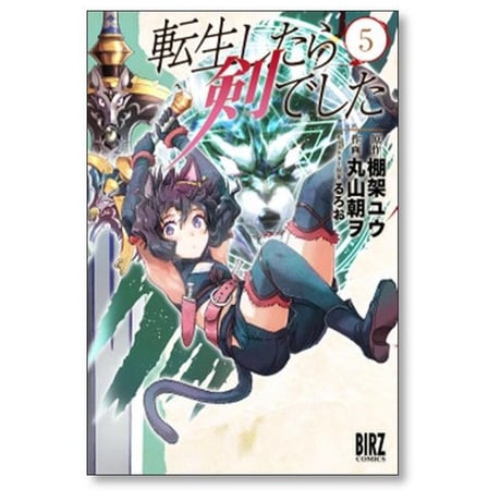 転生したら剣でした 丸山朝ヲ [1-18巻 コミックセット/未完結] 棚架ユウ るろお