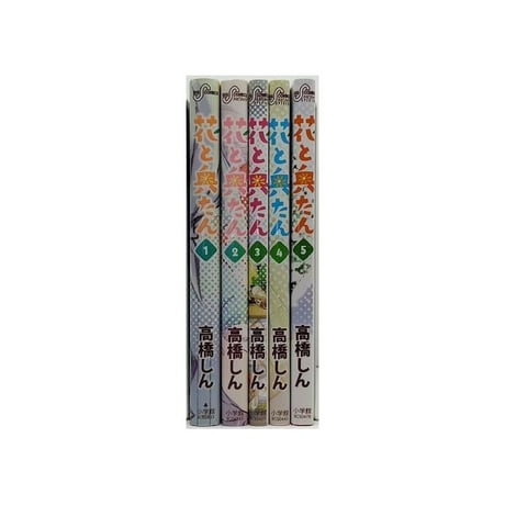 花と奥たん 高橋しん [1-5巻 漫画全巻セット/完結]