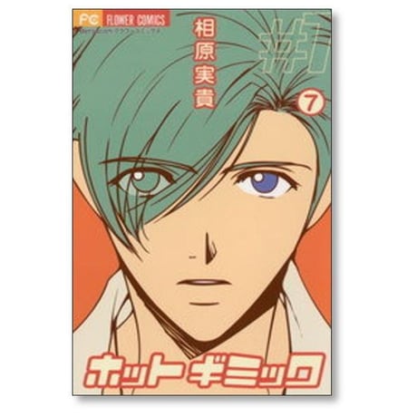 ホットギミック 相原実貴 [1-12巻 漫画全巻セット/完結]