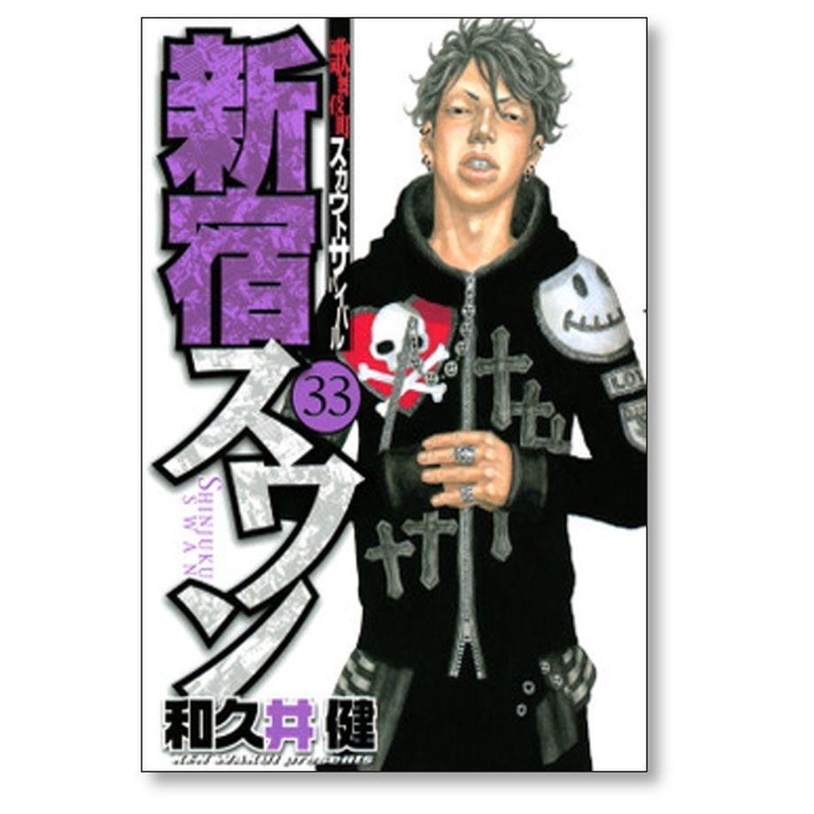 新宿スワン 和久井健 [1-38巻 漫画全巻セット/完結] 新宿スワン コミック 全巻 全38巻完結セット 和久井健 講談社