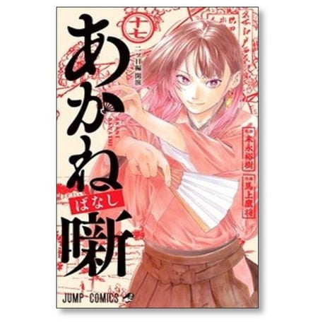 あかね噺 馬上鷹将 [1-19巻 コミックセット/未完結] あかねばなし 末永裕樹