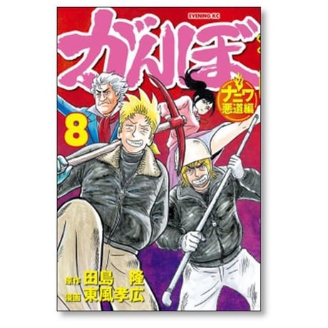 がんぼ ナニワ悪道編 東風孝広 [1-9巻 漫画全巻セット/完結] 田島隆