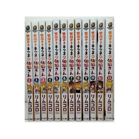 世話やきキツネの仙狐さん リムコロ [1-12巻 漫画全巻セット/完結]
