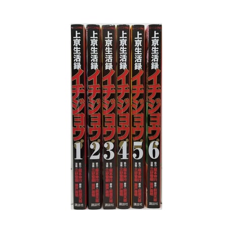 上京生活録イチジョウ 三好智樹 [1-6巻 漫画全巻セット/完結] 瀬戸義明 萩原天晴 福本伸行