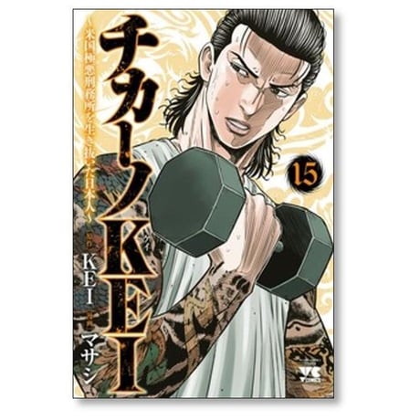 チカーノKEI 米国極悪刑務所を生き抜いた日本人 マサシ [1-19巻 コミックセット/未完結] KEI