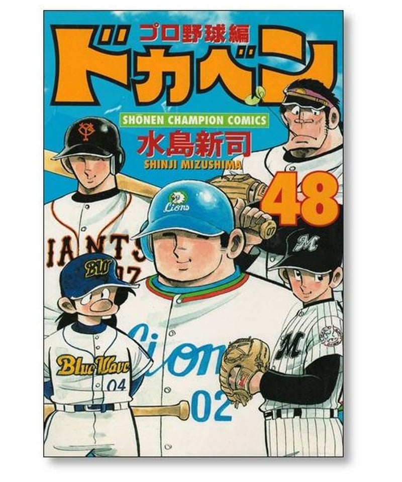 ドカベンプロ野球編、単行本全巻（１〜５２巻）