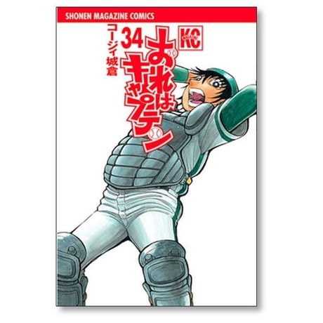 おれはキャプテン コージィ城倉 [1-35巻 漫画全巻セット/完結]