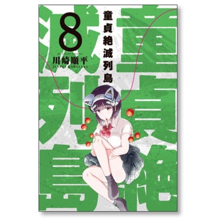 童貞絶滅列島 川崎順平 [1-10巻 漫画全巻セット/完結]