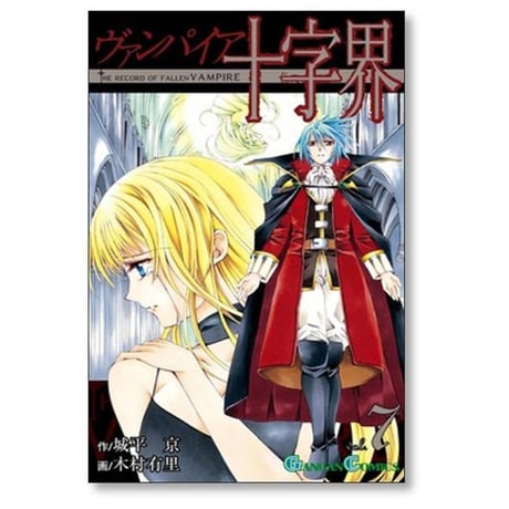 ヴァンパイア十字界 木村有里 [1-9巻 漫画全巻セット/完結] 城平京