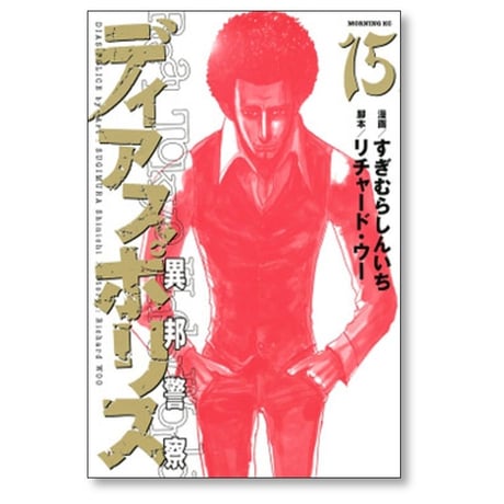 ディアスポリス 異邦警察 すぎむらしんいち [1-15巻 漫画全巻セット/完結] リチャード・ウー