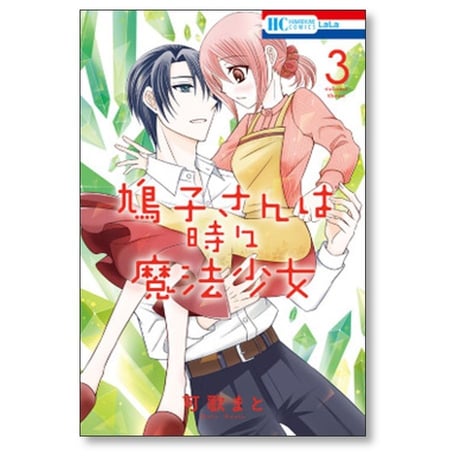 鳩子さんは時々魔法少女 可歌まと [1-4巻 漫画全巻セット/完結]