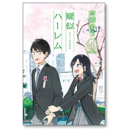 疑似ハーレム 斉藤ゆう [1-6巻 漫画全巻セット/完結]