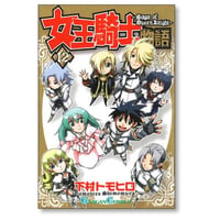 女王騎士物語 下村トモヒロ [1-12巻 漫画全巻セット/完結]