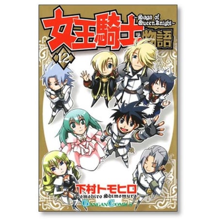 女王騎士物語 下村トモヒロ [1-12巻 漫画全巻セット/完結]