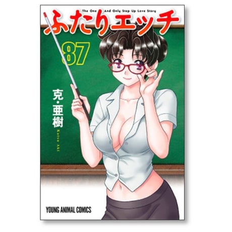 ふたりエッチ 克亜樹 [1-90巻 コミックセット/未完結]