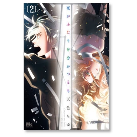 死がふたりを分かつとも 天色ちゆ [1-7巻 コミックセット/未完結]