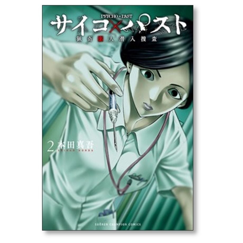 サイコ×パスト 猟奇殺人潜入捜査 10巻セット　漫画　全巻　バラ売り不可 新品 / サイコ×パスト 猟奇殺人潜入捜査 (1-10巻 最新刊) 全巻