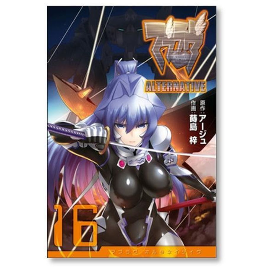 【全巻 セット】蒔島梓 /「マブラヴオルタネイティヴ」1～17巻 マブラヴ オルタネイティヴ 蒔島梓 [1-17巻 漫画全巻セット/完結