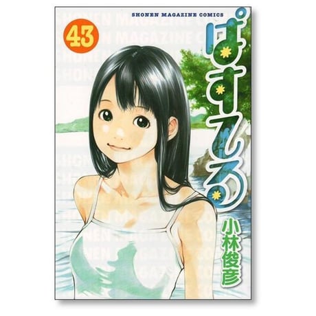ぱすてる 小林俊彦 [1-44巻 漫画全巻セット/完結]