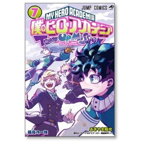 僕のヒーローアカデミア チームアップミッション あきやま陽光 [1-8巻 漫画全巻セット/完結] 堀越耕平 ヒロアカ