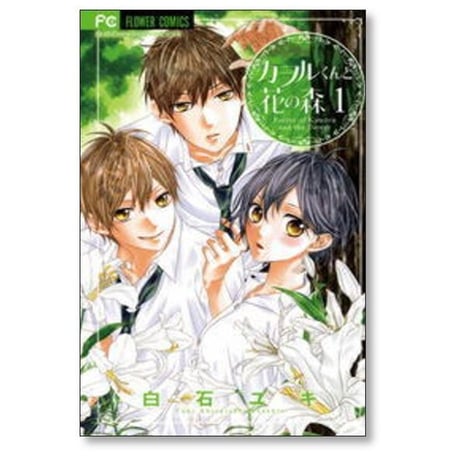 カヲルくんと花の森 白石ユキ [1-2巻 漫画全巻セット/完結]