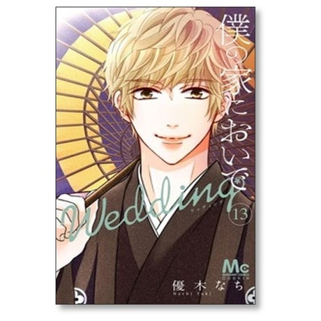 僕の家においで Wedding 優木なち [1-15巻 漫画全巻セット/完結] 僕家