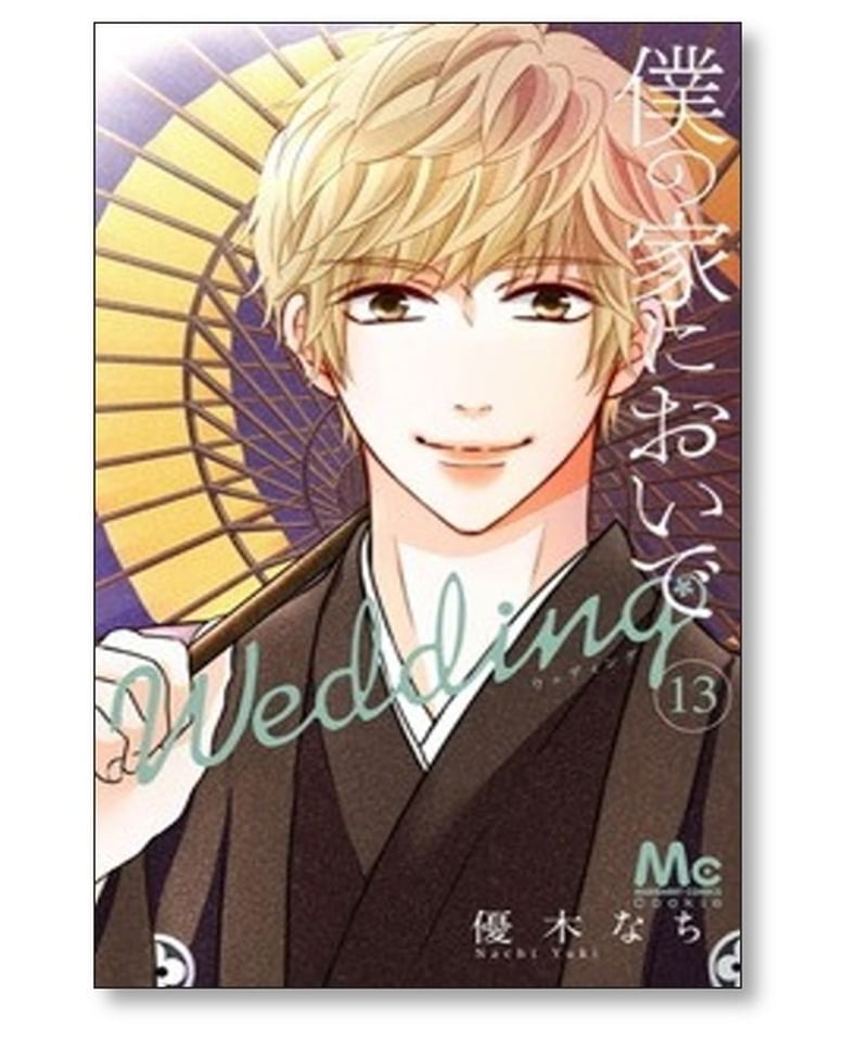 僕の家においで　ウェディング全巻セット コミック】僕の家においで Wedding(全15巻)セット | 全巻セット