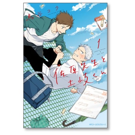 佐原先生と土岐くん 鳥谷コウ [1-7巻 漫画全巻セット/完結]