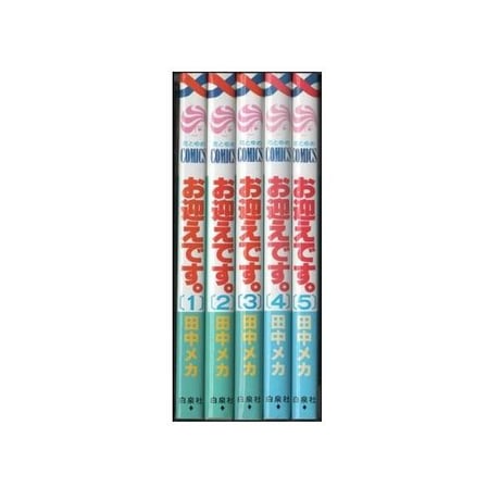 お迎えです 田中メカ [1-5巻 漫画全巻セット/完結]