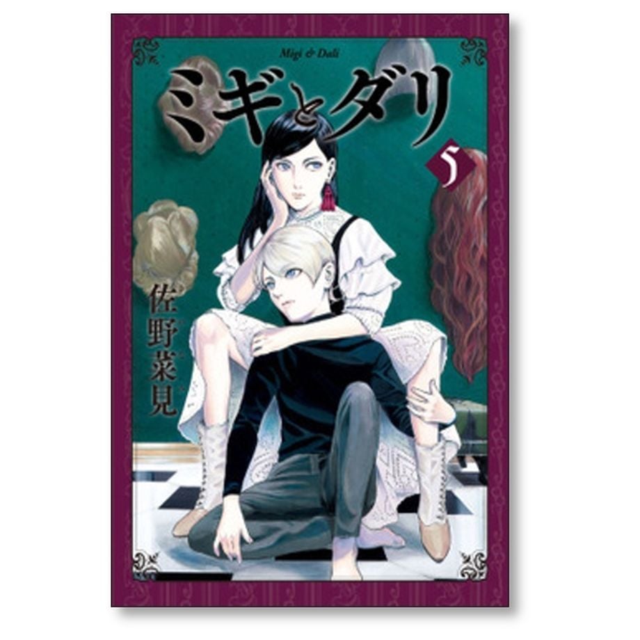 ミギとダリ 佐野菜見 [1-7巻 漫画全巻セット/完結] 81KuB3pIM7L._UF350,350_QL50_.jpg