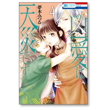 この凶愛は天災です 夢木みつる [1-5巻 漫画全巻セット/完結]