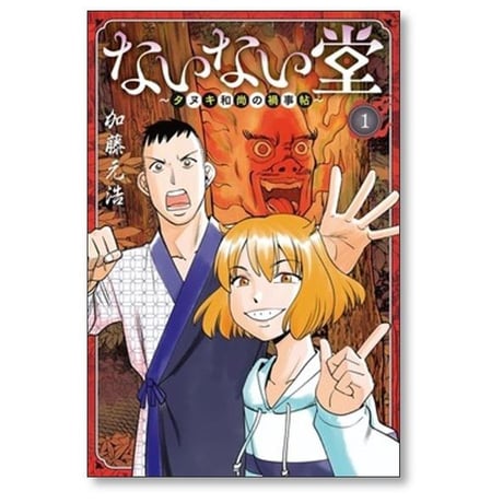 ないない堂 タヌキ和尚の禍事帖 加藤元浩 [1-7巻 コミックセット/未完結]