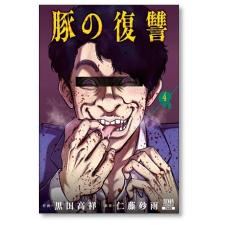 豚の復讐 黒田高祥 [1-12巻 コミックセット/未完結] 仁藤砂雨