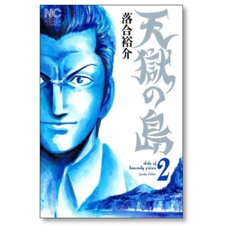 天獄の島 落合裕介 [1-3巻 漫画全巻セット/完結]