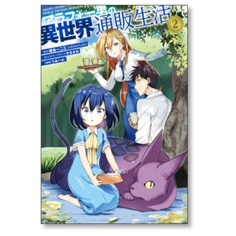 アラフォー男の異世界通販生活 うみハル [1-8巻 漫画全巻セット/完結] 朝倉一二三 やまかわ