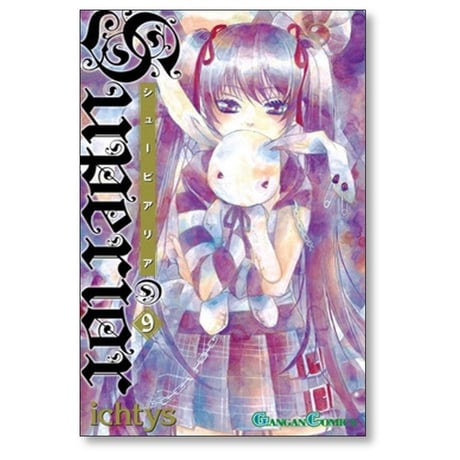 シューピアリア ichtys [1-9巻 漫画全巻セット/完結] イクシス