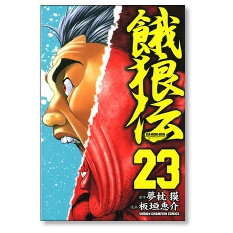 餓狼伝 板垣恵介 [1-26巻 漫画全巻セット/完結] 夢枕獏 がろうでん ガロウデン