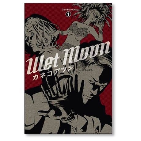 Wet Moon カネコアツシ [1-3巻 漫画全巻セット/完結] ウェット ムーン