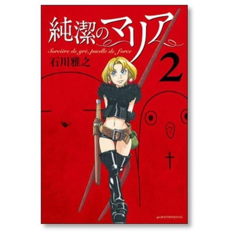 純潔のマリア 石川雅之 [1-3巻 漫画全巻セット/完結]